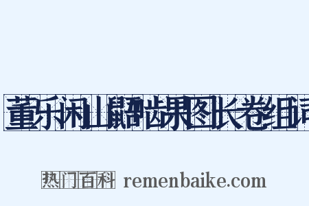 董乐闲山鼯啮果图长卷组词是什么意思的图片